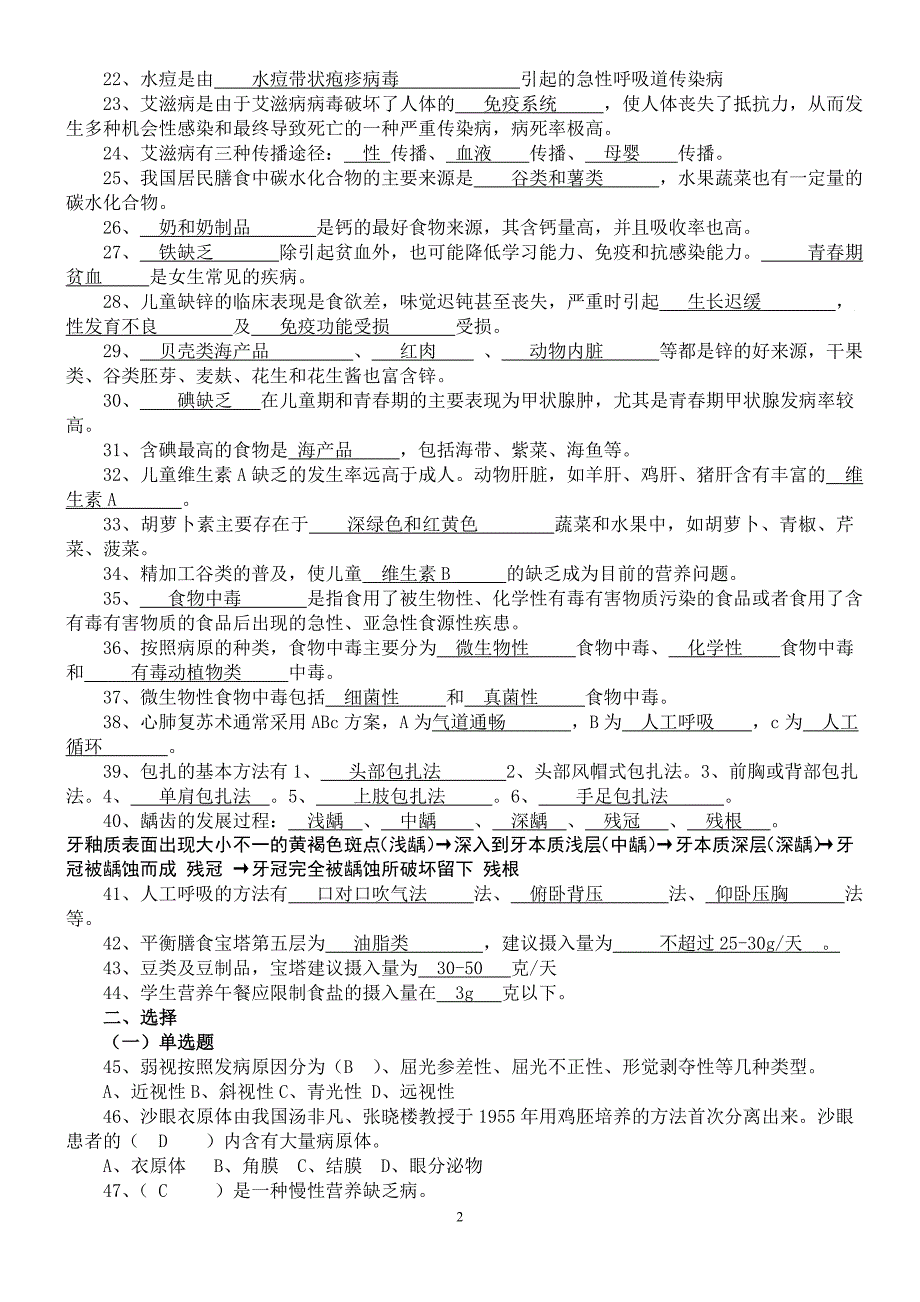 大连市卫生保健教师医务常识复习题参考答案2011.1.6_第2页