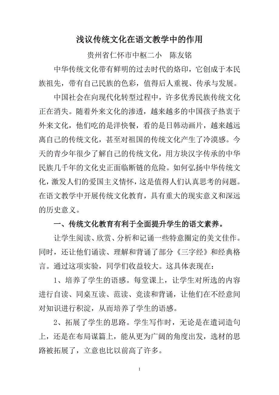 浅谈传统文化在语文教学中的作用_第1页