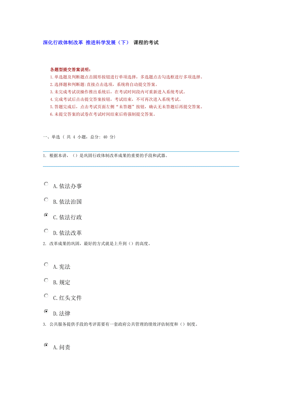 深化行政体制改革推进科学发展(下)课程的考试_第1页