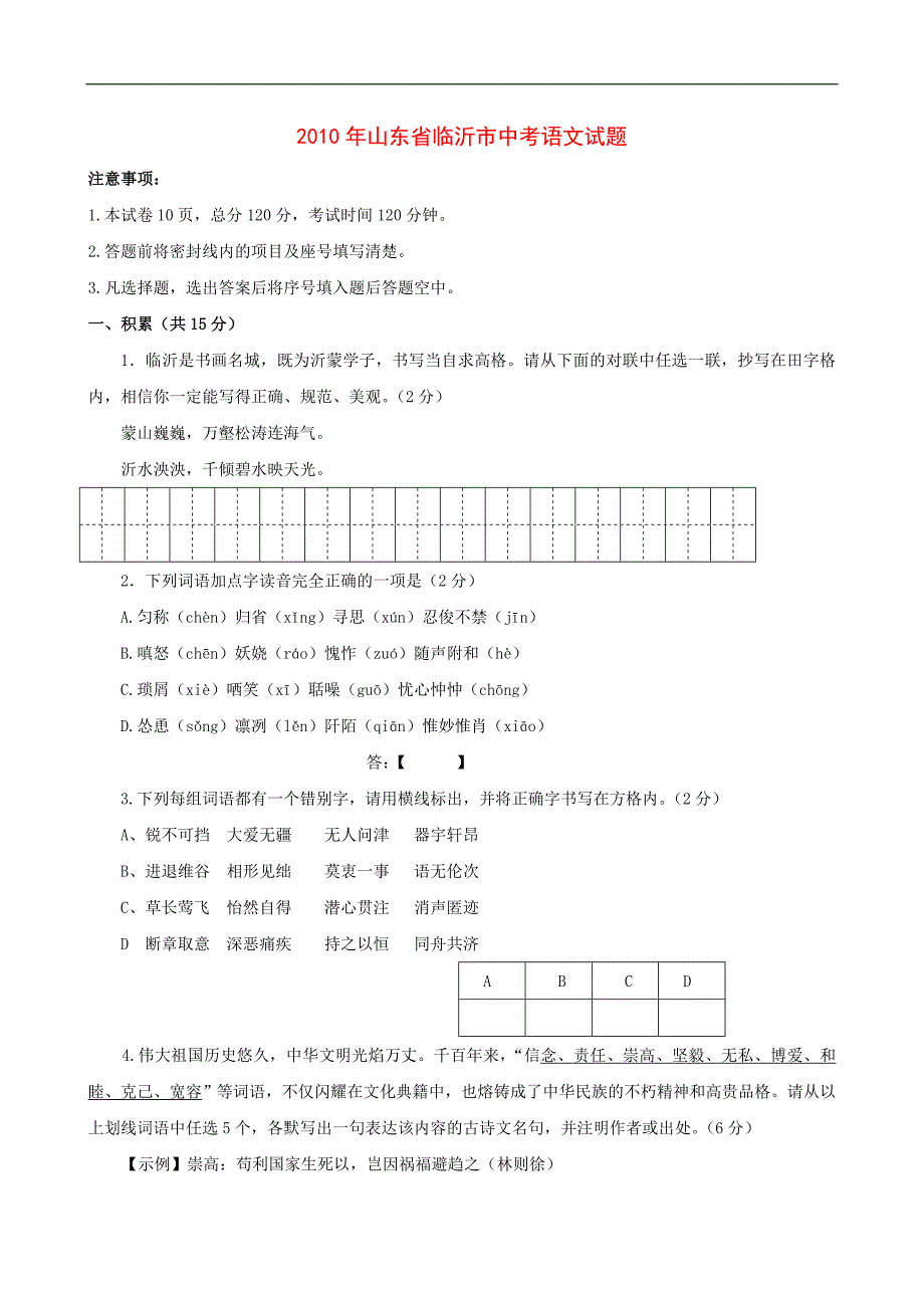 山东省临沂市2010年中考真题语文试卷与答案_第1页