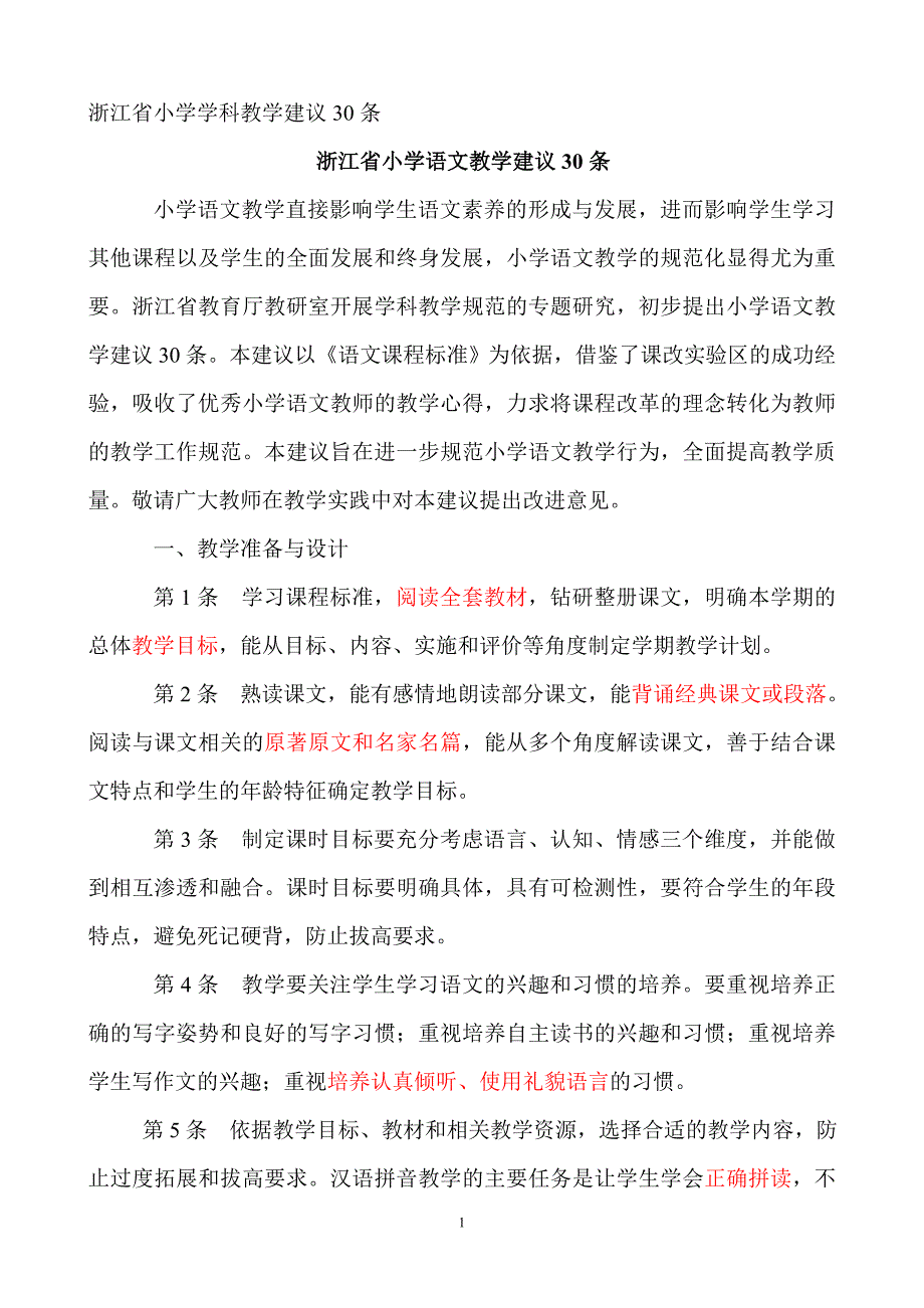 浙江省小学学科教学建议30条(语文)_第1页