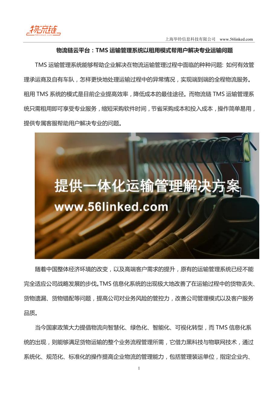 物流链云平台TMS运输管理系统以租用模式帮用户解决专业运输问题_第1页