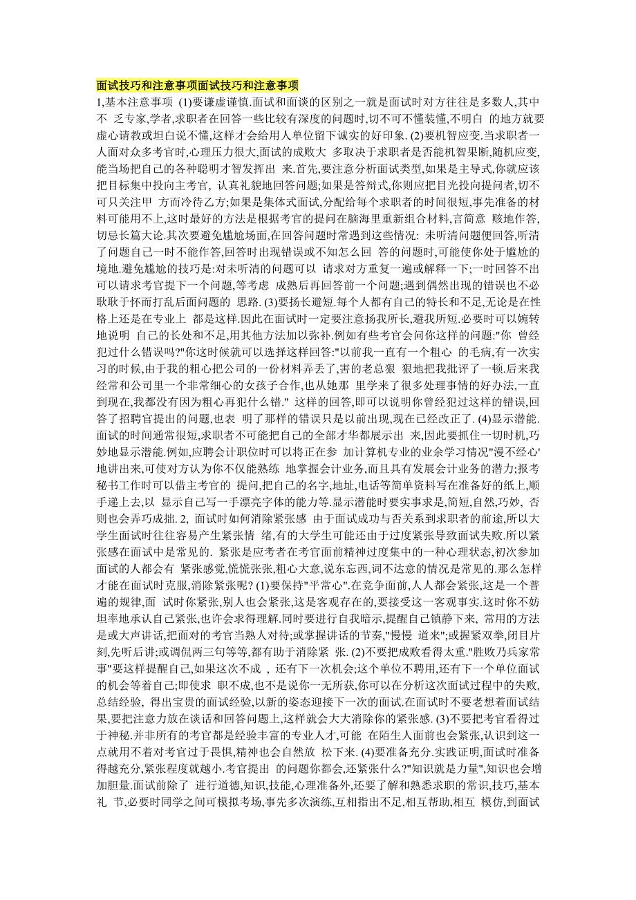 面试技巧和注意事项面试技巧和注意事项_第1页