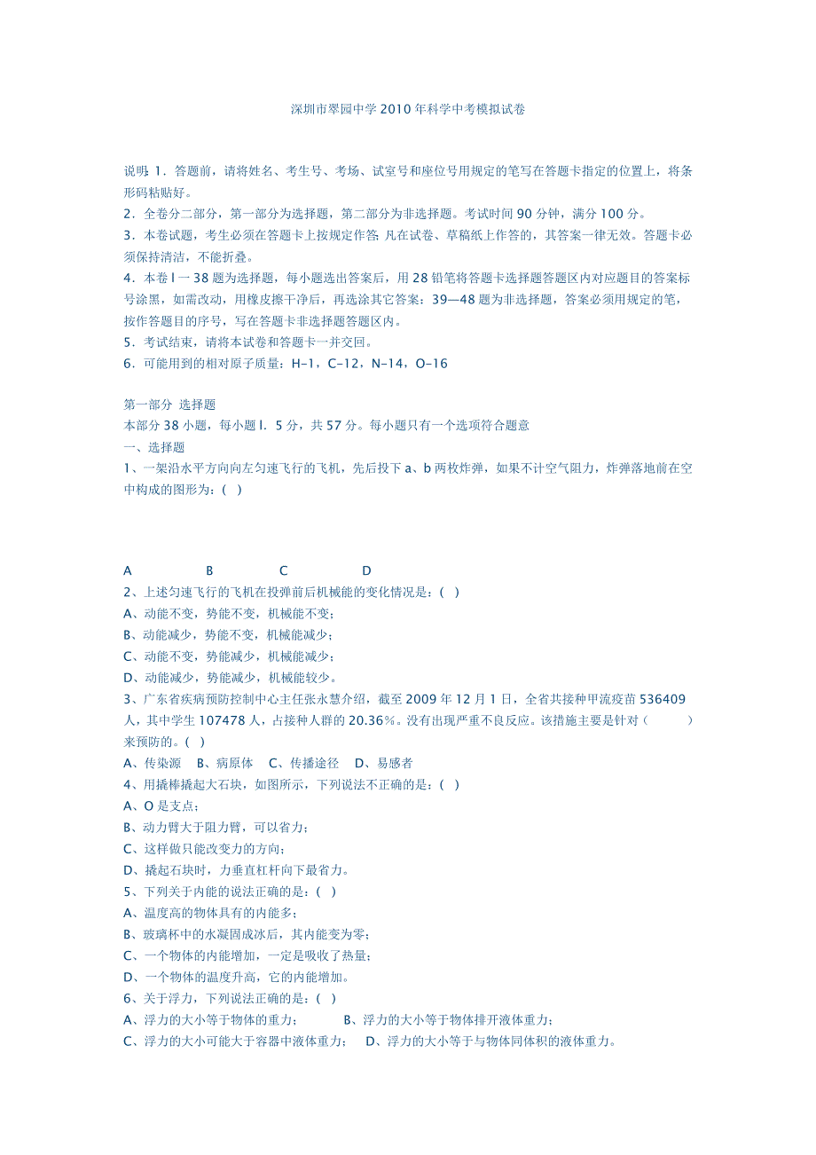 深圳市翠园中学2010年科学中考模拟试卷_第1页