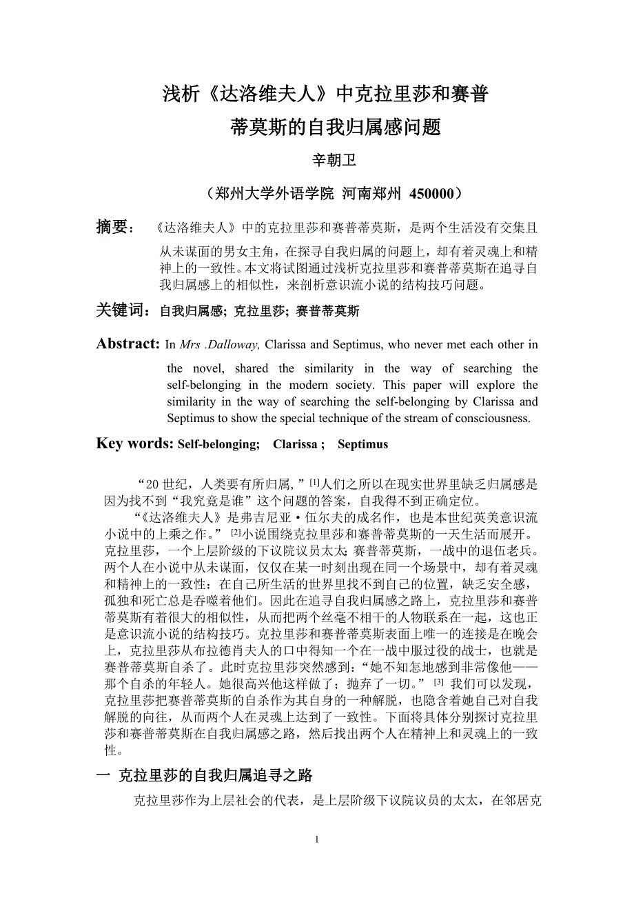 浅析达洛维夫人中可丽莎白和赛普蒂默斯的自我归属感问题_第1页