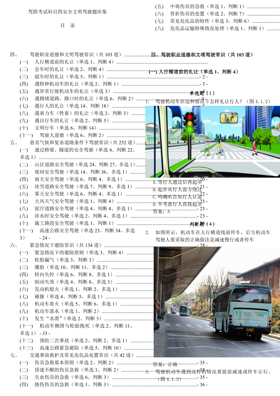 驾照考试科目四安全文明驾驶题库集(四至七部分)打印版_第1页