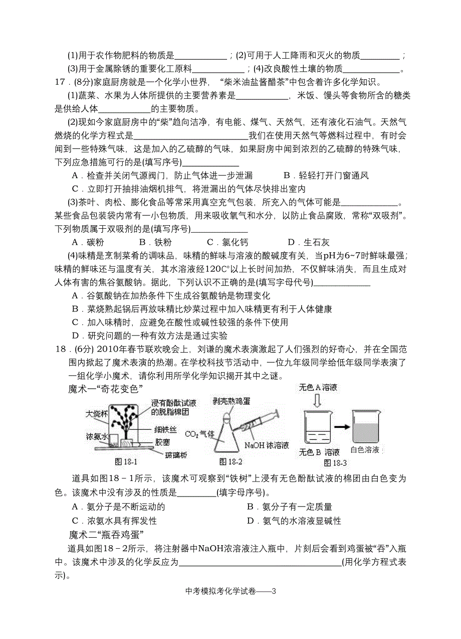 汕头龙湖区2010年中考模拟考试卷-化学_第3页