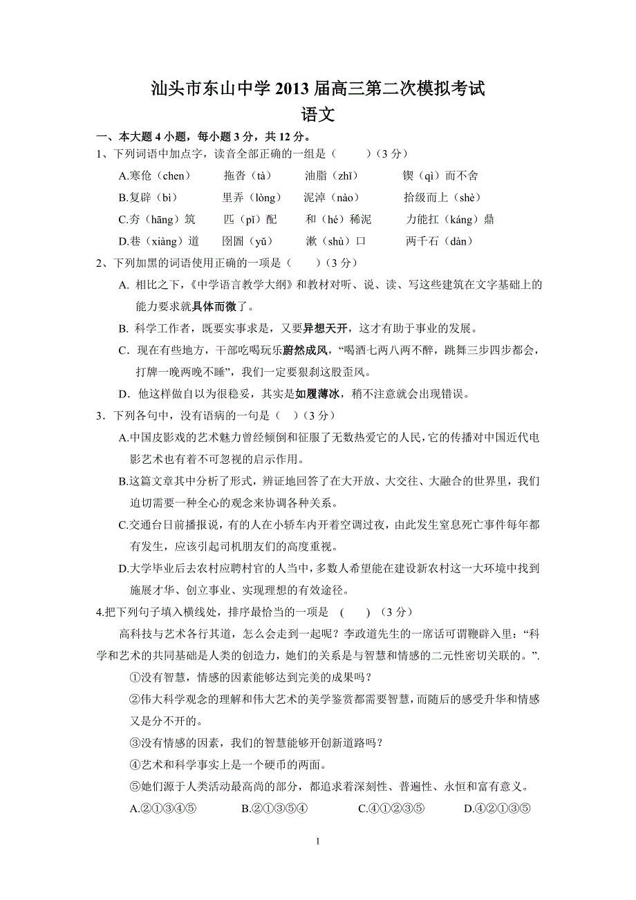 汕头市东山中学2013届高三第二次模拟考试语文_第1页