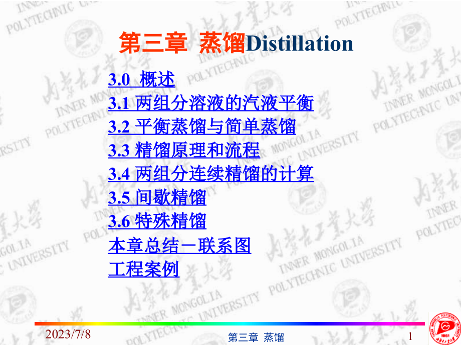 化工原理蒸馏课件_第1页