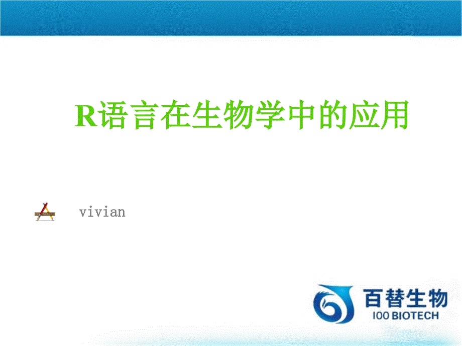 R软件在生物学分析中的应用--百替生物_第2页