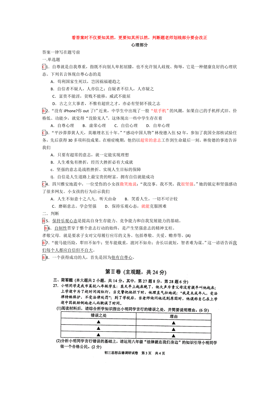 思想品德初三能力自测易错题集(有答案)_第1页