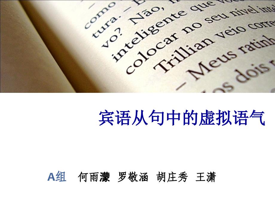 宾语从句中的虚拟语气_第1页