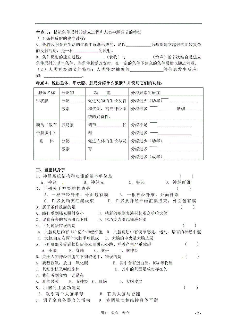 生物人体生命活动的调节复习学案(人教版七年级下)_第2页