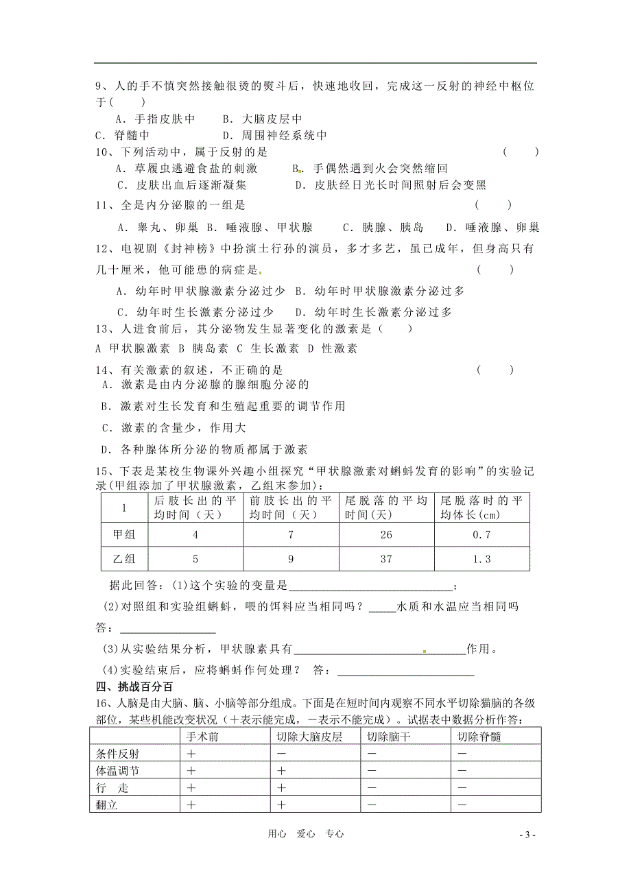 生物人体生命活动的调节复习学案(人教版七年级下)_第3页