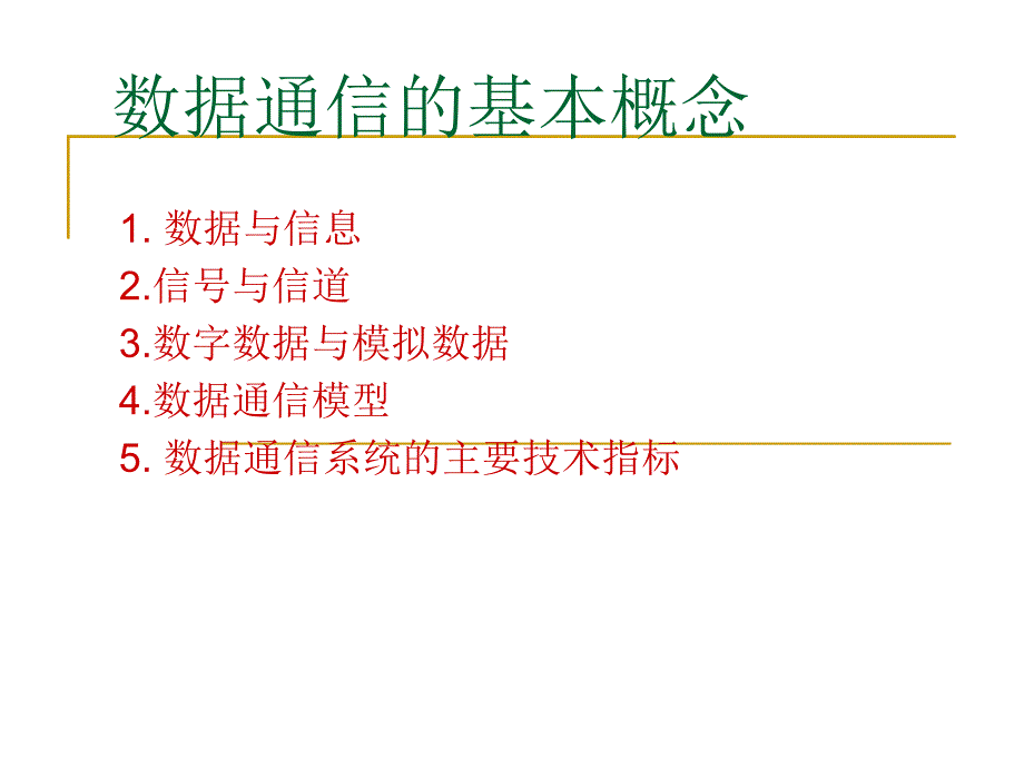 数据通信的基本概念081021_第1页