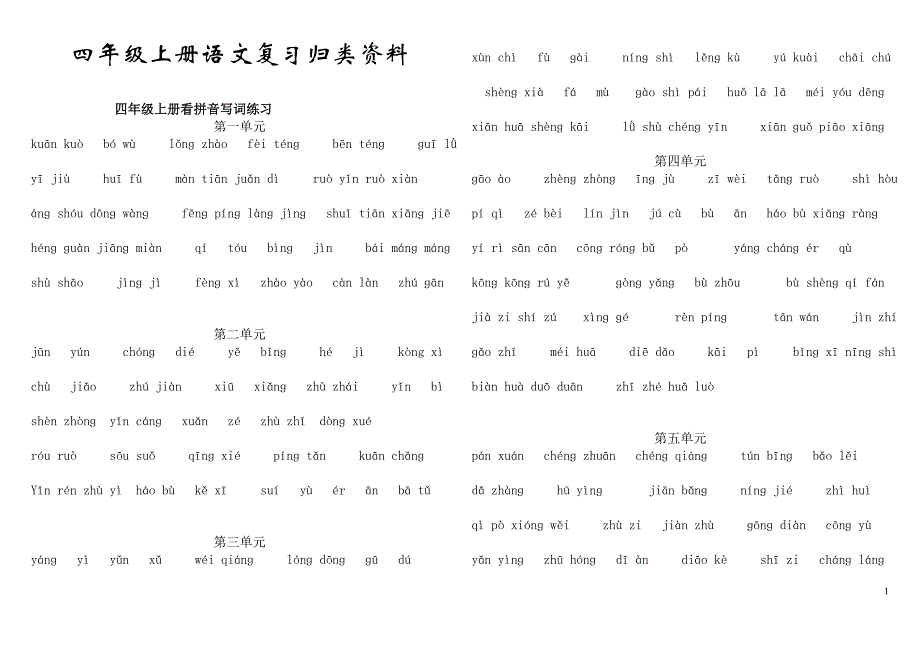 江西省九江市四年级上册期末语文复习资料_第1页