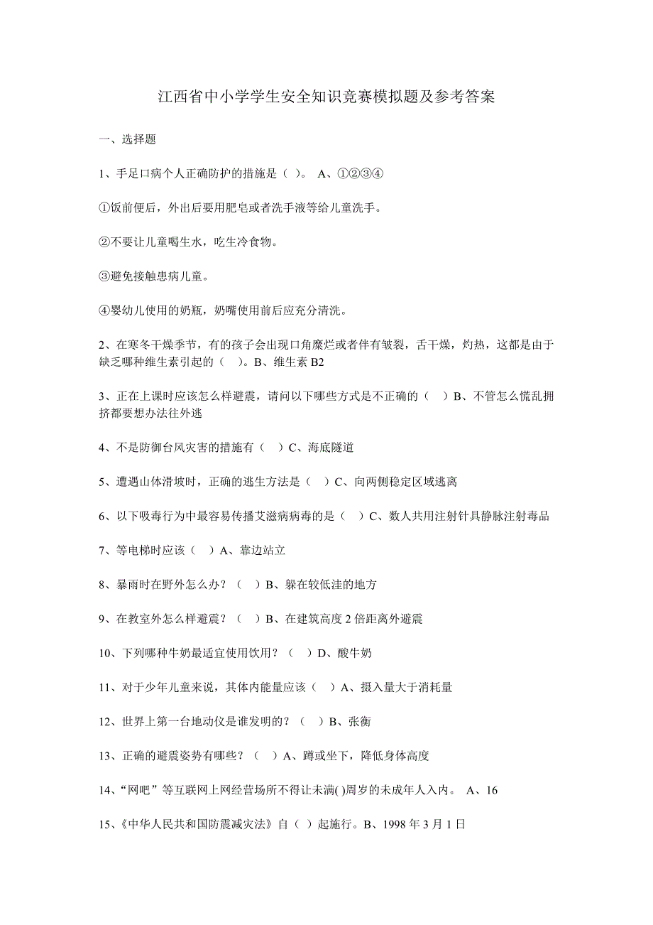 江西省中小学学生安全知识竞赛模拟题及参考答案_第1页