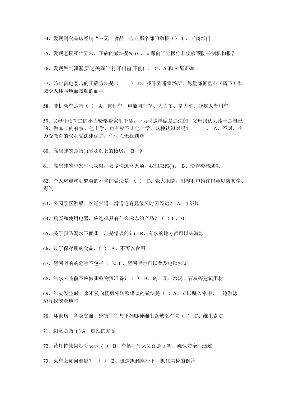 江西省中小学学生安全知识竞赛模拟题及参考答案_第4页