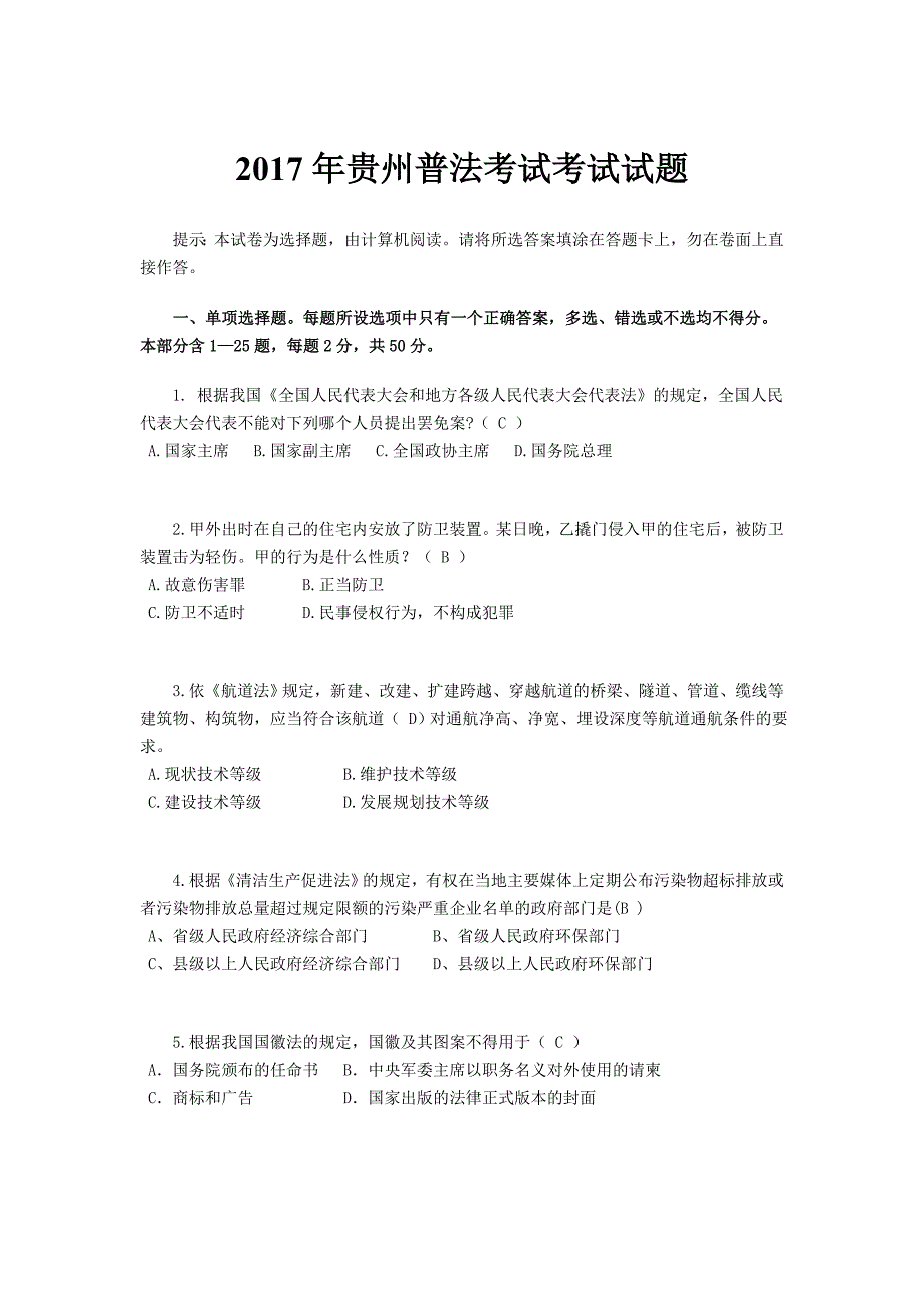 [司法考试]2017年贵州普法考试考试试题_第1页