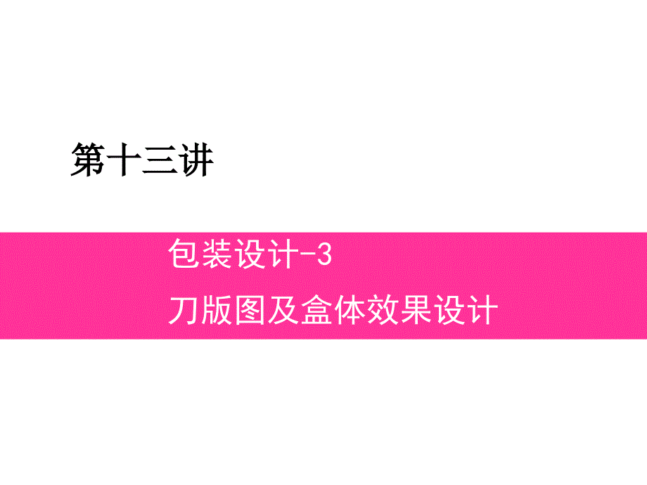 包装刀版图及盒体效果设计_第1页