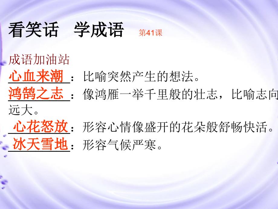 《读笑话学成语1》41-50_第1页