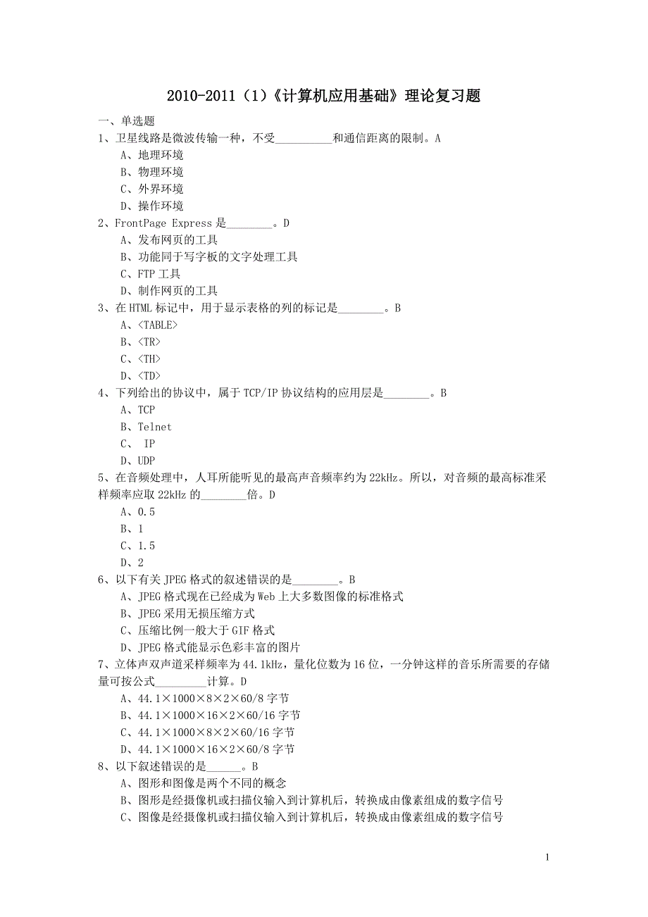 华政2010-2011计算机应用基础理论复习题_第1页