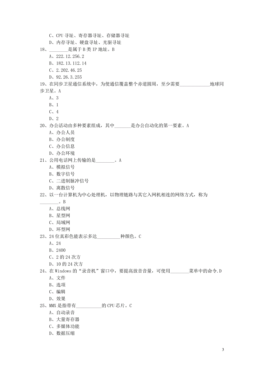 华政2010-2011计算机应用基础理论复习题_第3页