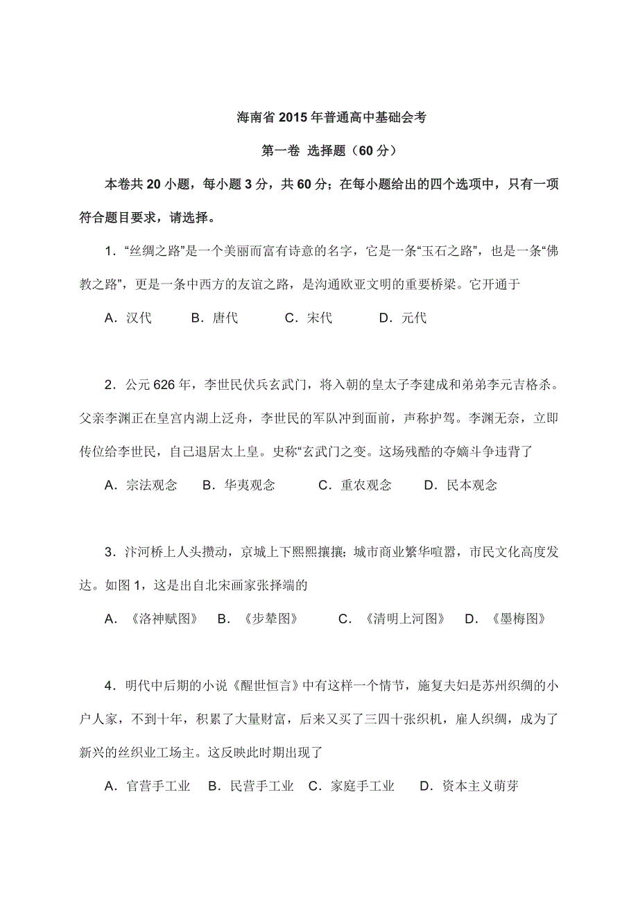 海南省历史2015年普通高中基础会考试题及答案_第1页