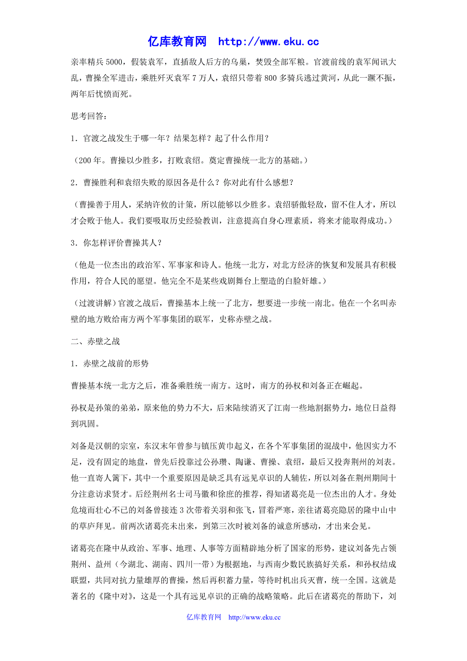 七年级历史上册《三国鼎立》教学设计(人教新课标版)_第4页