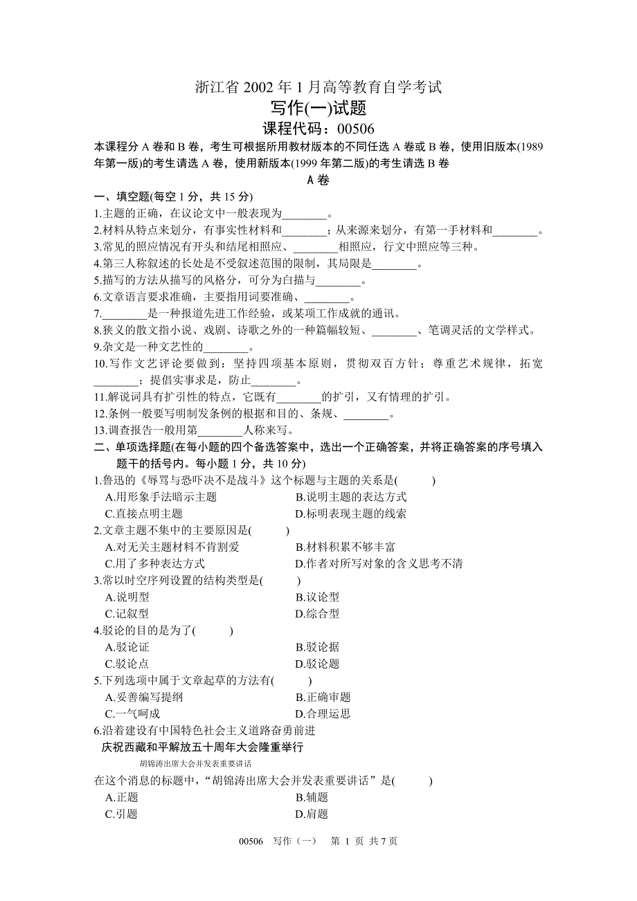 浙江省2002年1月高等教育自学考试写作试题课程代码00506_第1页