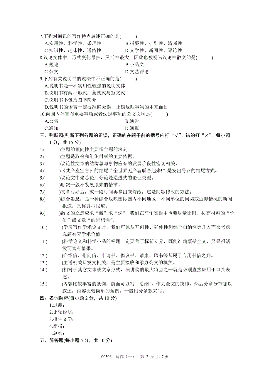 浙江省2002年1月高等教育自学考试写作试题课程代码00506_第2页