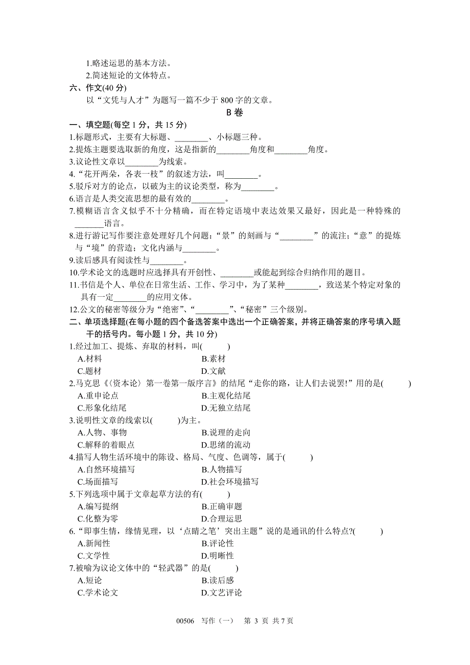 浙江省2002年1月高等教育自学考试写作试题课程代码00506_第3页