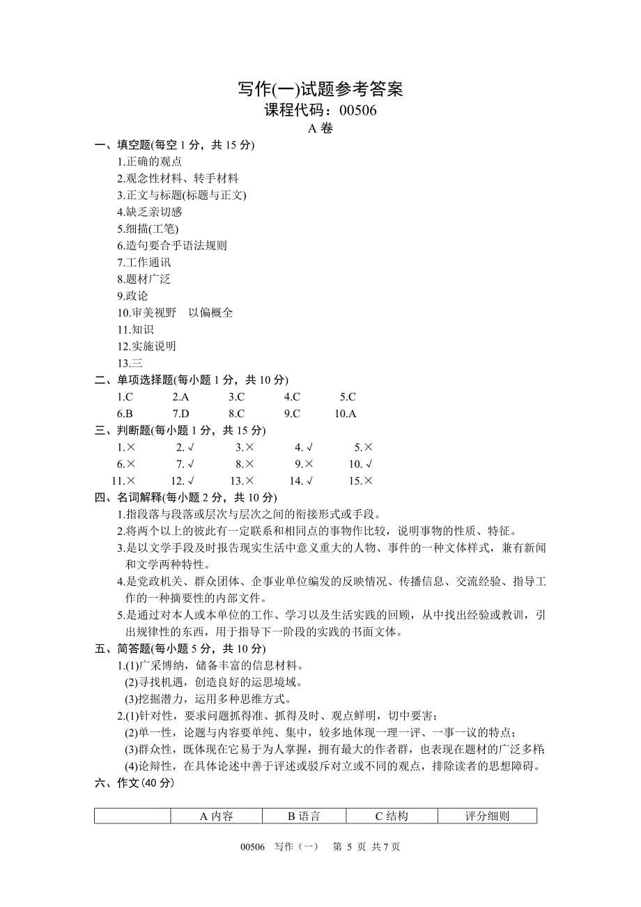 浙江省2002年1月高等教育自学考试写作试题课程代码00506_第5页