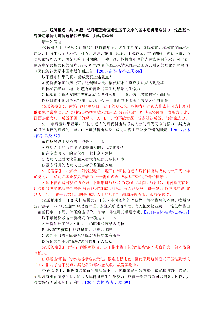 吉林-2011-乙类-逻辑判断-10道题_第1页