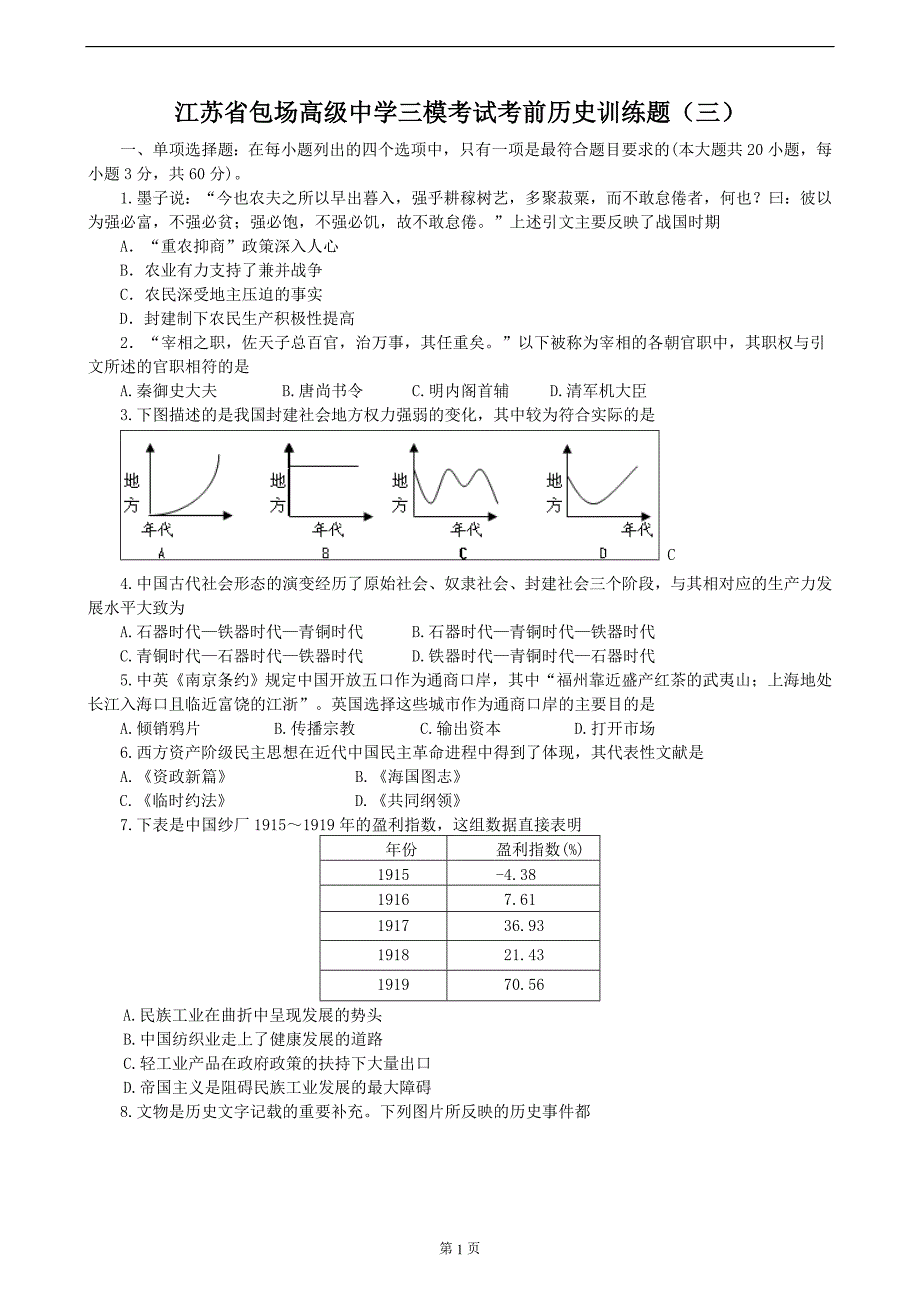 江苏省包场高级中学三模考试考前历史训练题_第1页