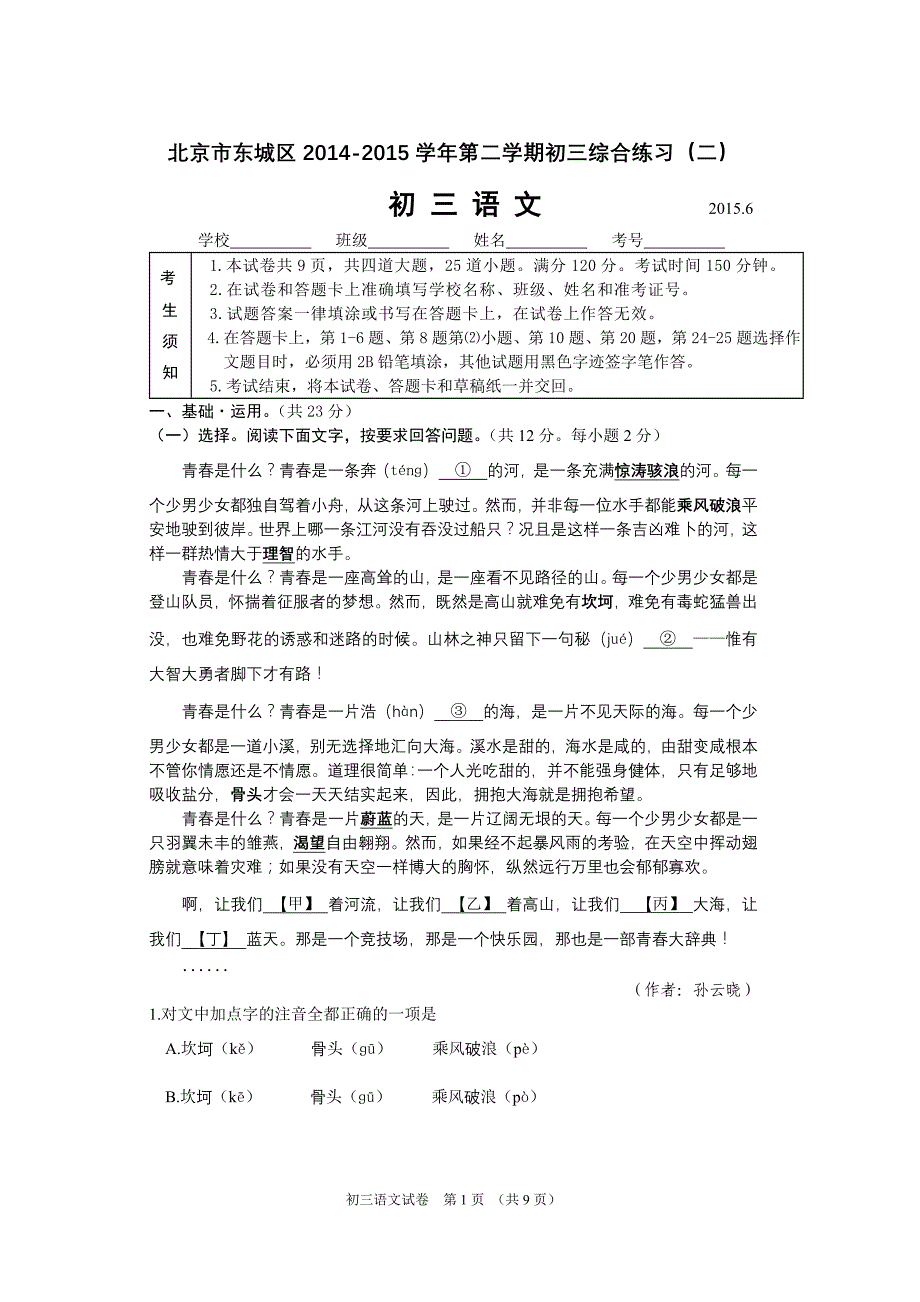 北京市东城区2014-2015学年第二学期初三语文二模试题2015-6_第1页