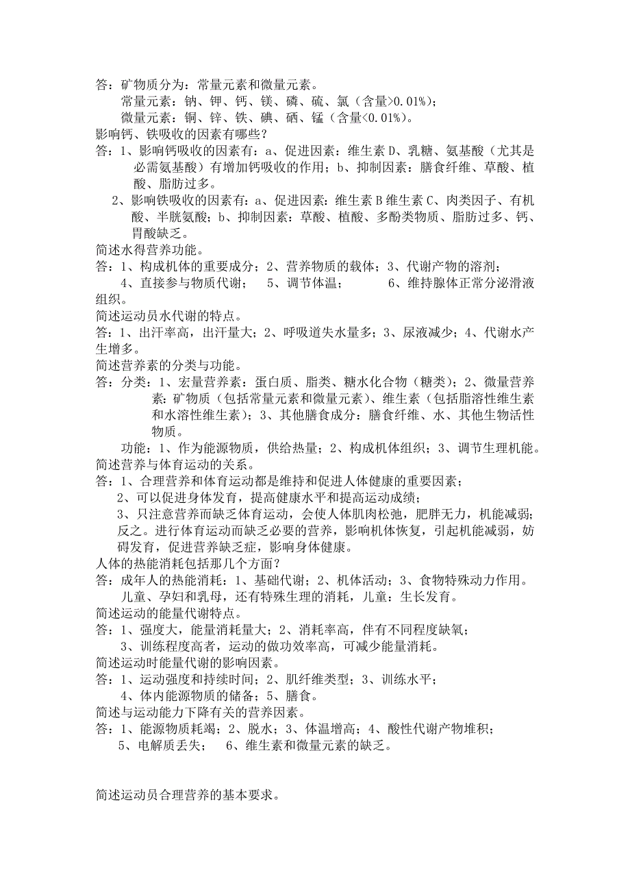 常见营养学考试名词解释、简答题_第3页