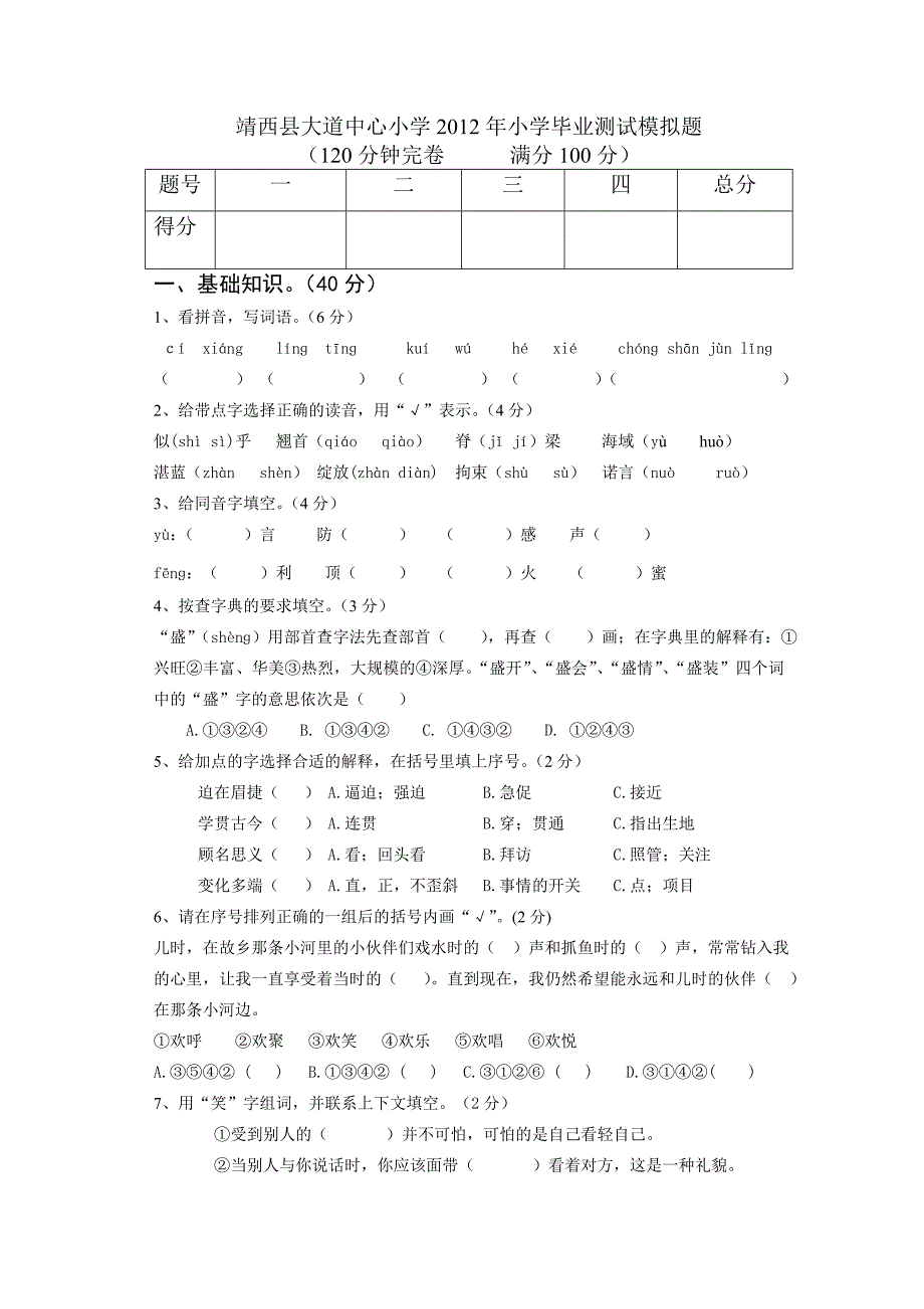 靖西县大道中心小学2012年小学毕业测试模拟试卷(A)_第1页