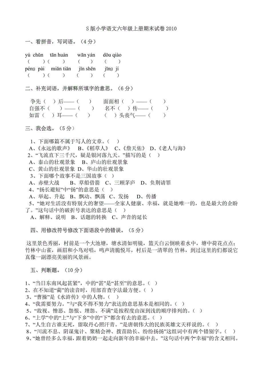 广东丰顺2010小学语文六年级上册期末试卷(S版)_第1页