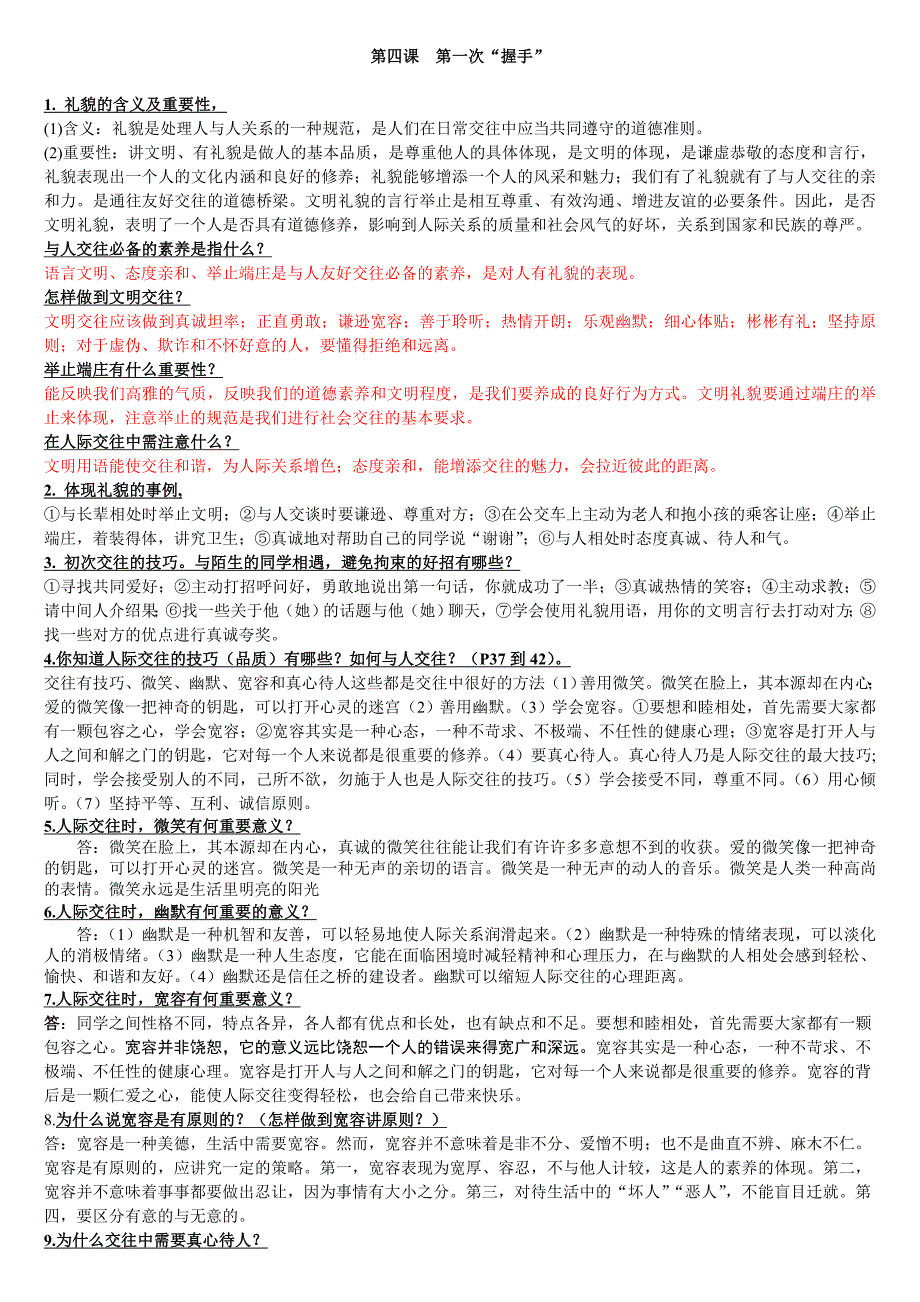 思想品德七年级上册第一次握手知识要点归纳_第1页