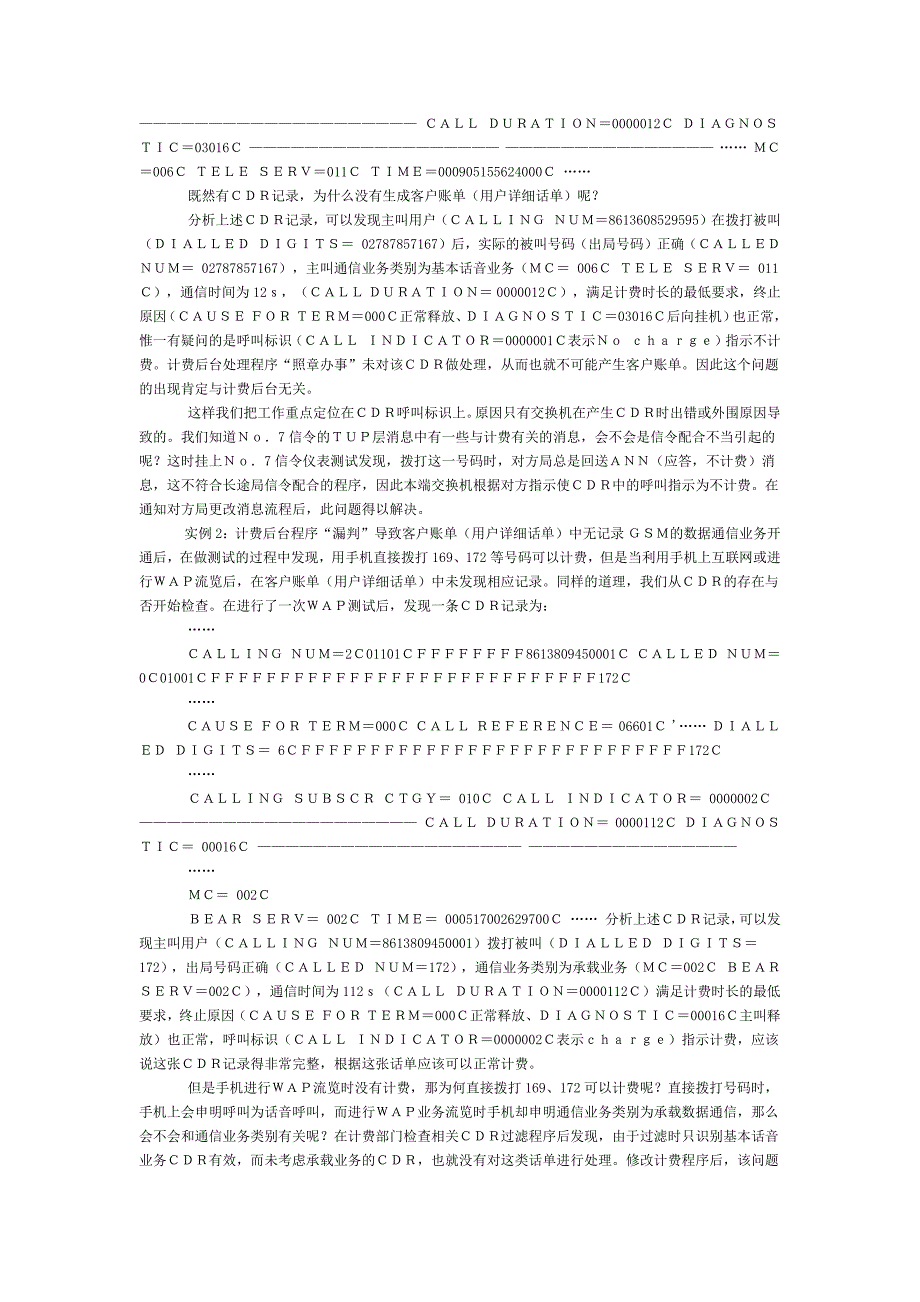 原始话单分析在运行维护中的应用_第2页