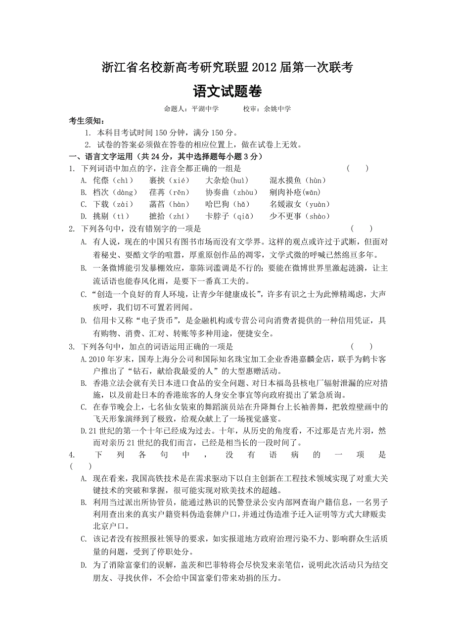 浙江省十二校新高考研究联盟2012届高三第一次联考语文试题_第1页