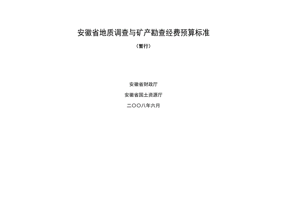 安徽省地质调查与矿产勘查经费预算标准_第1页