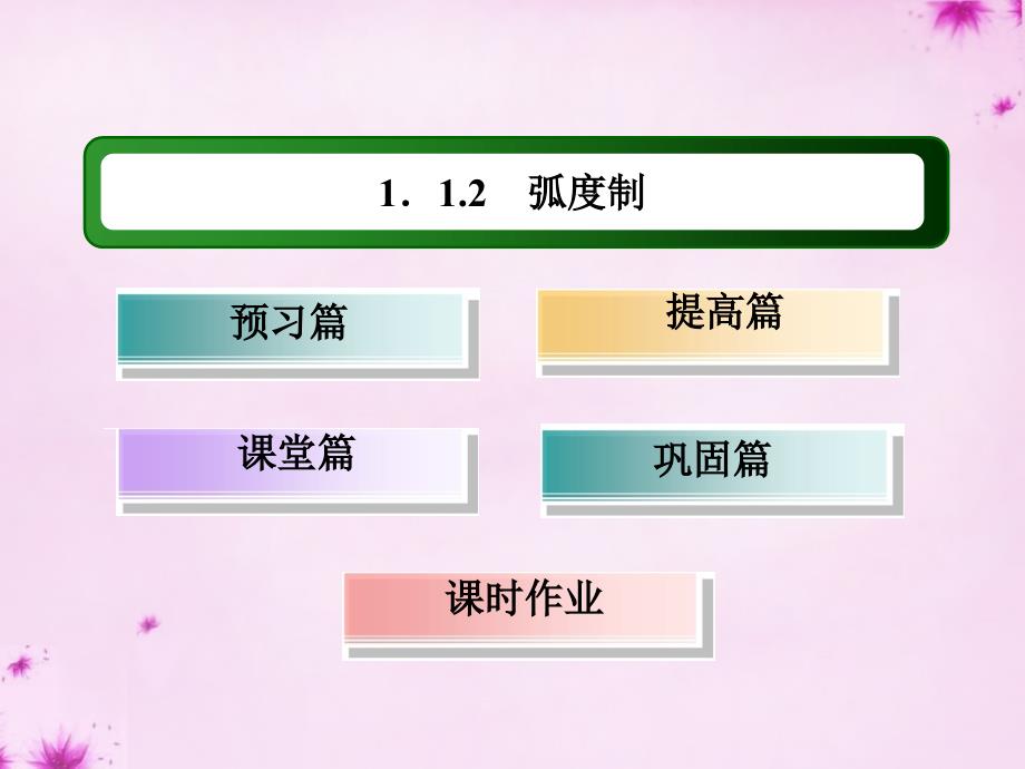 2015-2016学年高中数学 1.1.2弧度制课件 新人教A版必修4_第3页