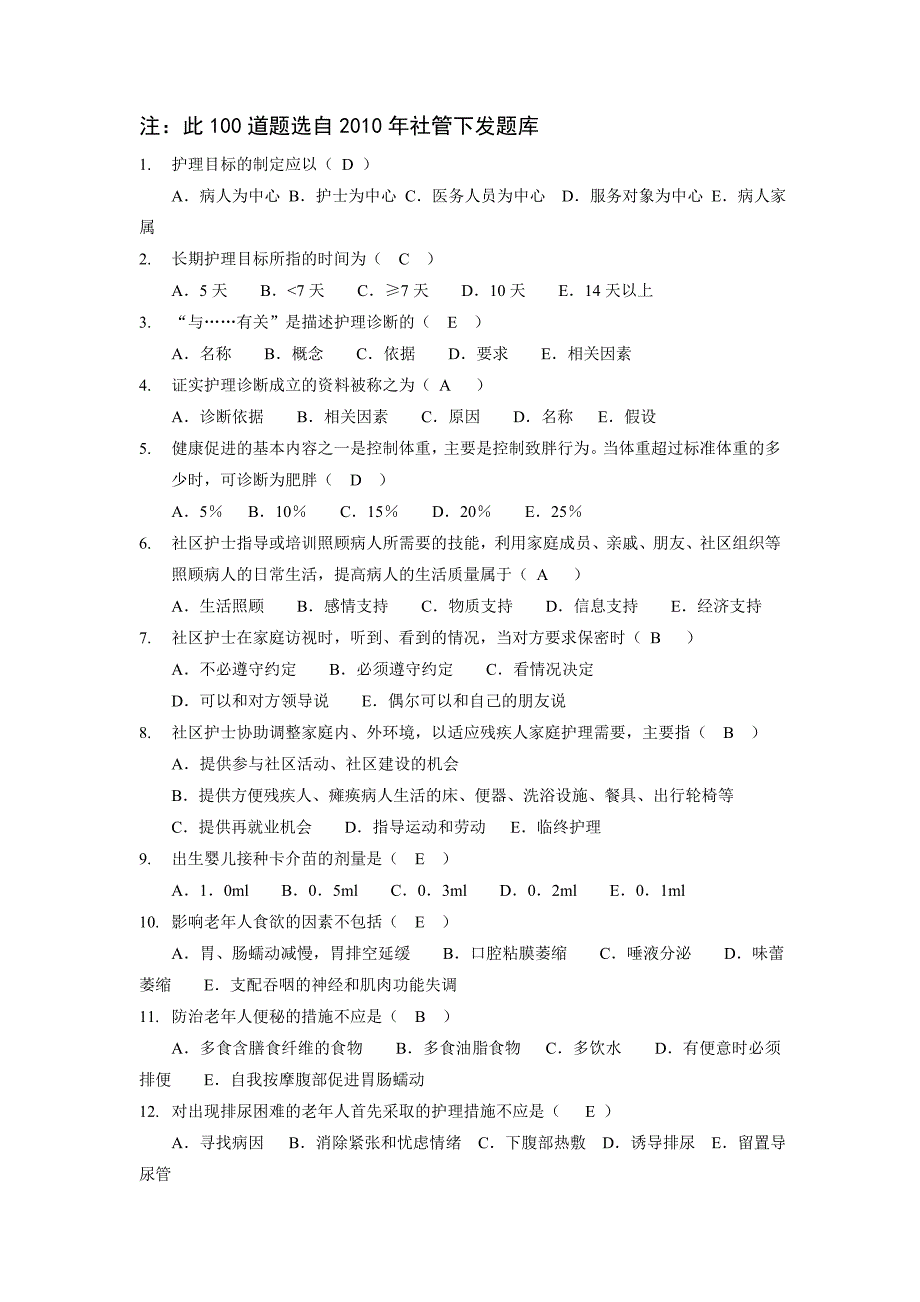 注此100道题选自2010年社管下发题库_第1页