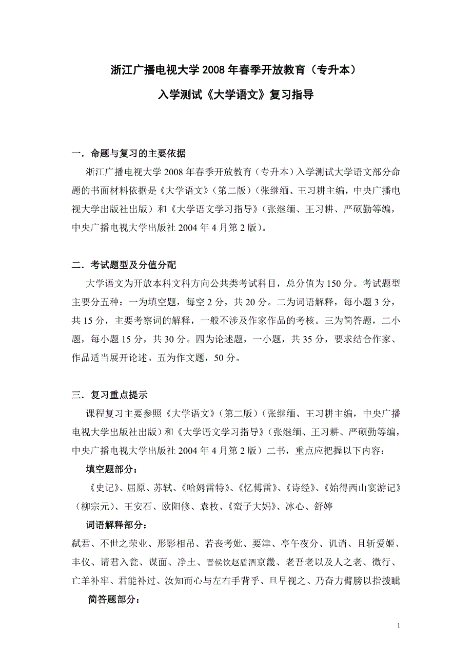 开放教育(专升本)大学语文入学水平测试考试大纲及模拟试题_第1页