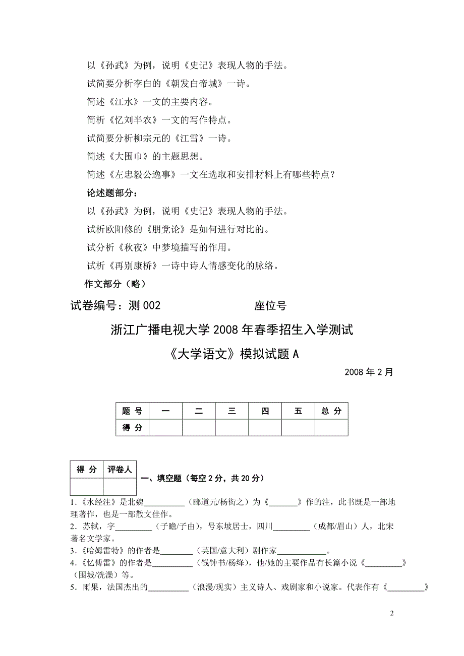 开放教育(专升本)大学语文入学水平测试考试大纲及模拟试题_第2页