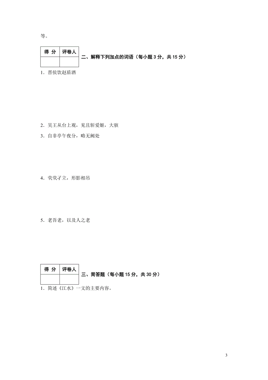 开放教育(专升本)大学语文入学水平测试考试大纲及模拟试题_第3页