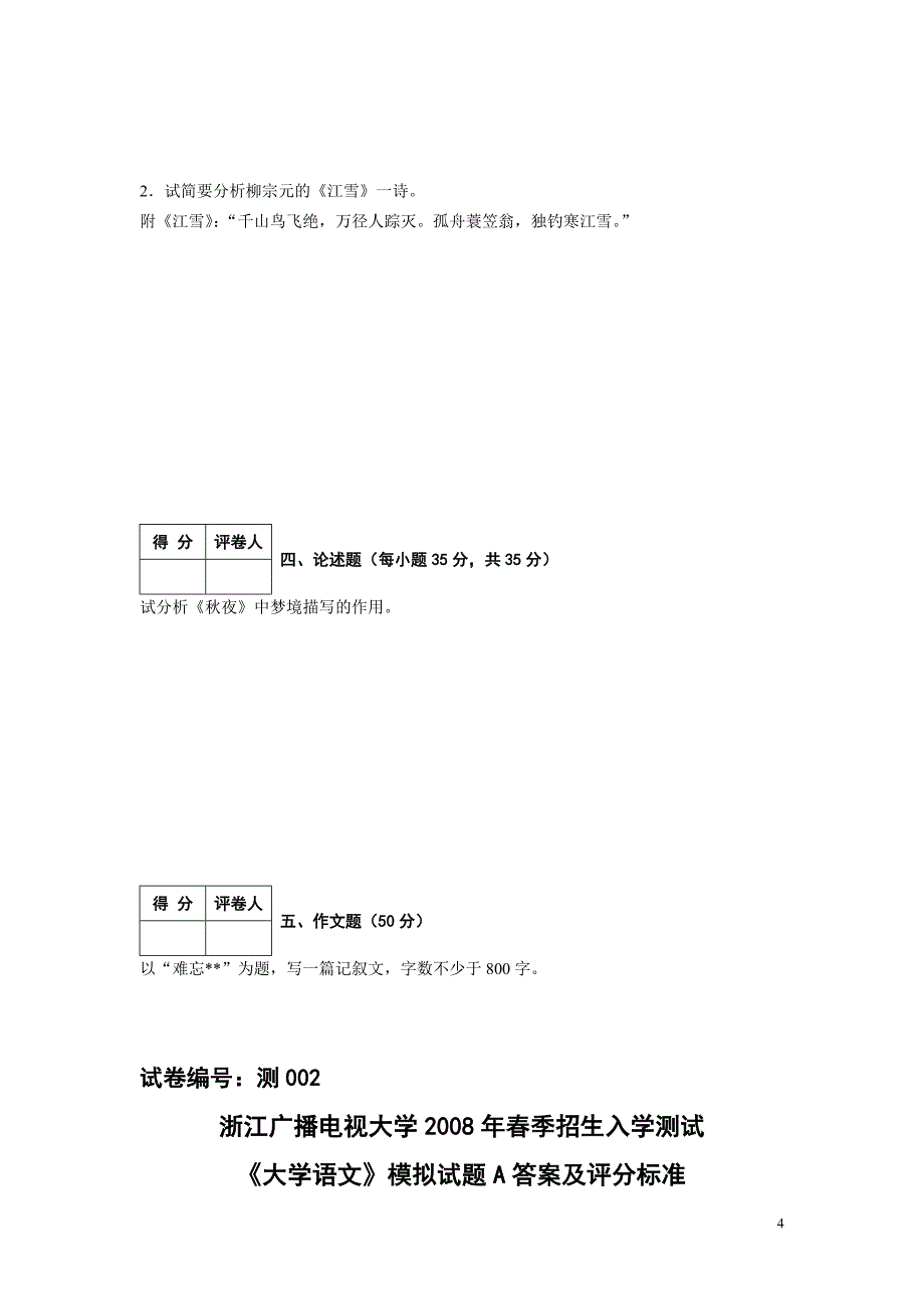 开放教育(专升本)大学语文入学水平测试考试大纲及模拟试题_第4页