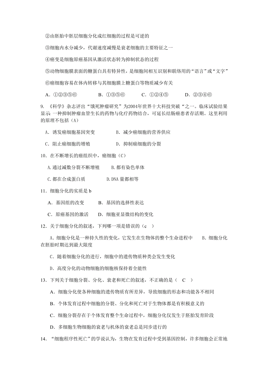 高三一轮复习训练题集-细胞分化、癌变和衰老_第2页